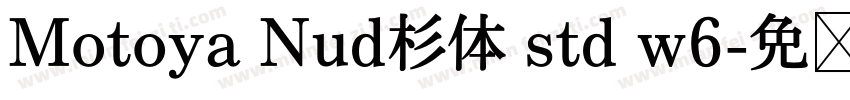 Motoya Nud杉体 std w6字体转换